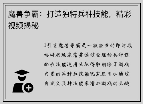 魔兽争霸：打造独特兵种技能，精彩视频揭秘
