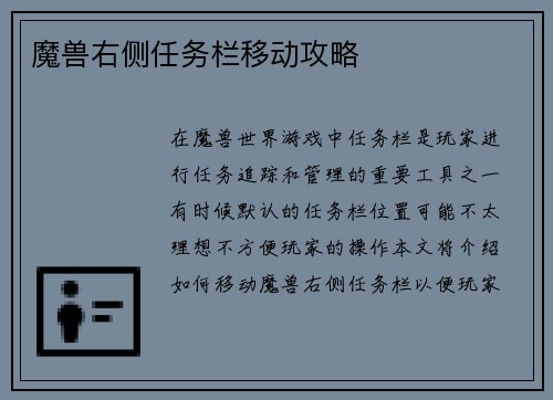 魔兽右侧任务栏移动攻略