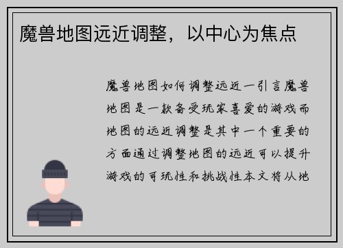 魔兽地图远近调整，以中心为焦点