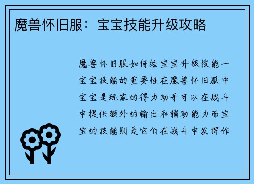 魔兽怀旧服：宝宝技能升级攻略