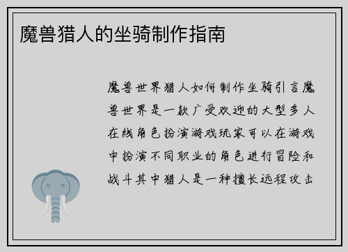 魔兽猎人的坐骑制作指南
