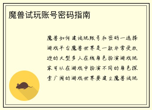 魔兽试玩账号密码指南