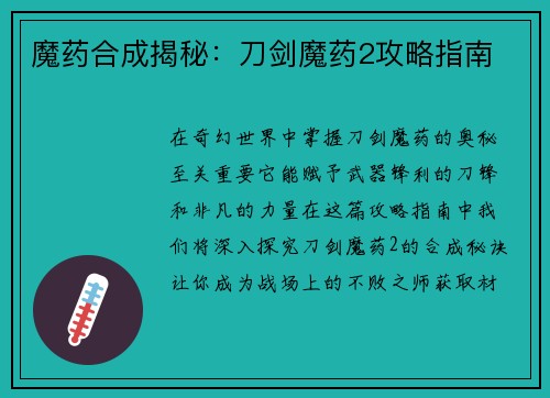 魔药合成揭秘：刀剑魔药2攻略指南