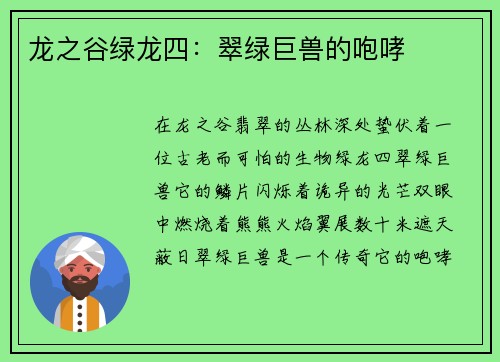 龙之谷绿龙四：翠绿巨兽的咆哮