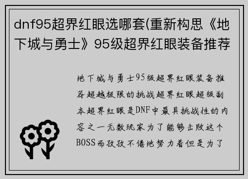 dnf95超界红眼选哪套(重新构思《地下城与勇士》95级超界红眼装备推荐)