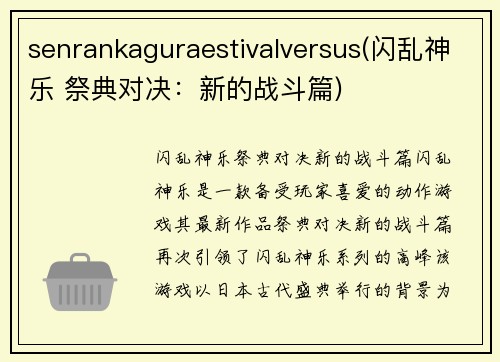 senrankaguraestivalversus(闪乱神乐 祭典对决：新的战斗篇)