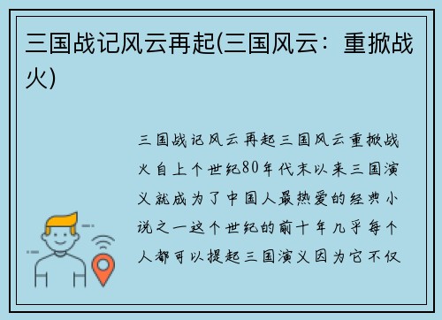 三国战记风云再起(三国风云：重掀战火)