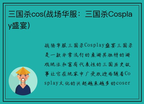三国杀cos(战场华服：三国杀Cosplay盛宴)