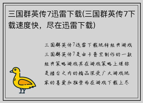 三国群英传7迅雷下载(三国群英传7下载速度快，尽在迅雷下载)