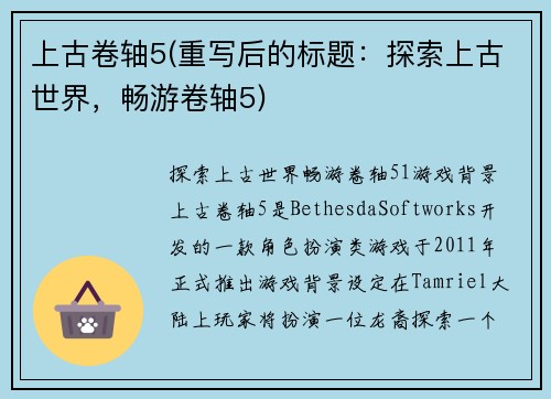 上古卷轴5(重写后的标题：探索上古世界，畅游卷轴5)