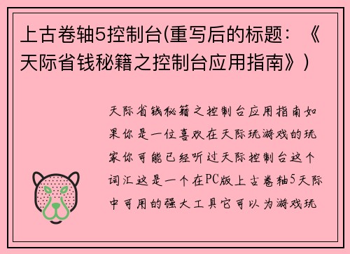 上古卷轴5控制台(重写后的标题：《天际省钱秘籍之控制台应用指南》)