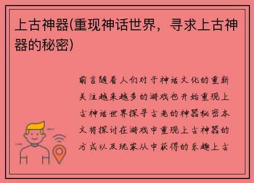 上古神器(重现神话世界，寻求上古神器的秘密)