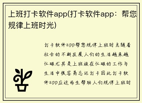 上班打卡软件app(打卡软件app：帮您规律上班时光)