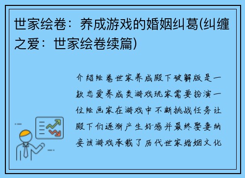 世家绘卷：养成游戏的婚姻纠葛(纠缠之爱：世家绘卷续篇)