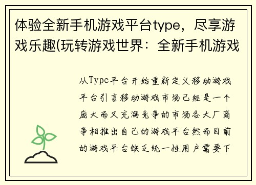 体验全新手机游戏平台type，尽享游戏乐趣(玩转游戏世界：全新手机游戏平台type让你尽享乐趣)