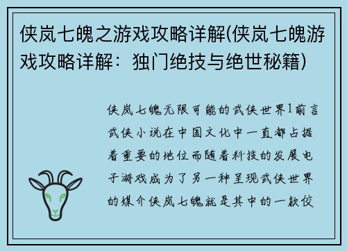 侠岚七魄之游戏攻略详解(侠岚七魄游戏攻略详解：独门绝技与绝世秘籍)