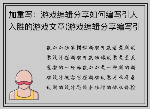 加重写：游戏编辑分享如何编写引人入胜的游戏文章(游戏编辑分享编写引人入胜游戏文章的技巧)