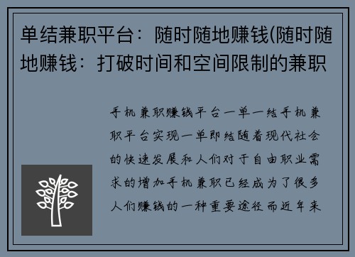 单结兼职平台：随时随地赚钱(随时随地赚钱：打破时间和空间限制的兼职平台)