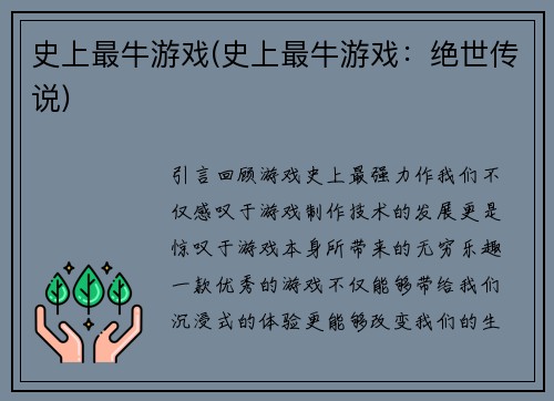 史上最牛游戏(史上最牛游戏：绝世传说)