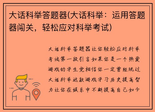 大话科举答题器(大话科举：运用答题器闯关，轻松应对科举考试)