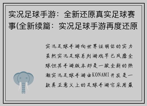实况足球手游：全新还原真实足球赛事(全新续篇：实况足球手游再度还原真实足球赛事)