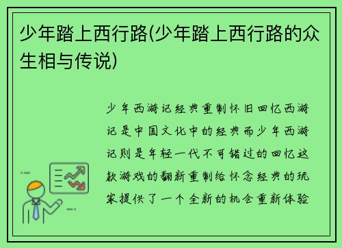 少年踏上西行路(少年踏上西行路的众生相与传说)
