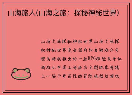 山海旅人(山海之旅：探秘神秘世界)