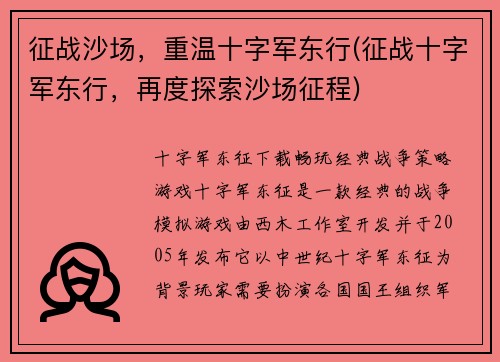 征战沙场，重温十字军东行(征战十字军东行，再度探索沙场征程)