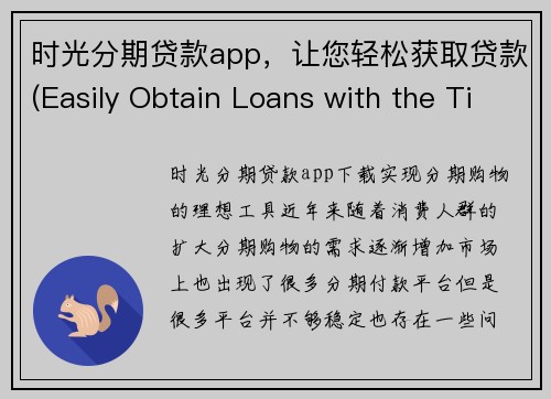 时光分期贷款app，让您轻松获取贷款(Easily Obtain Loans with the Time Installment Loan App)