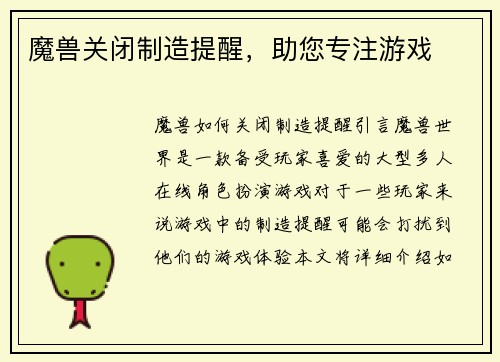 魔兽关闭制造提醒，助您专注游戏