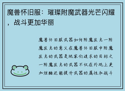 魔兽怀旧服：璀璨附魔武器光芒闪耀，战斗更加华丽