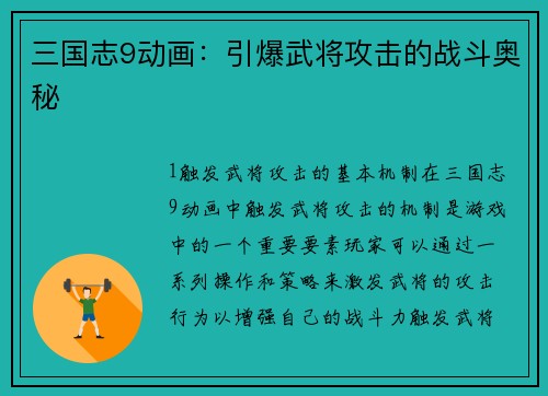 三国志9动画：引爆武将攻击的战斗奥秘