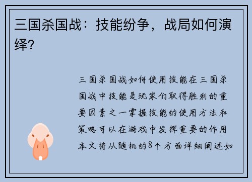 三国杀国战：技能纷争，战局如何演绎？