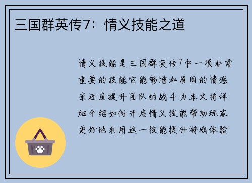 三国群英传7：情义技能之道